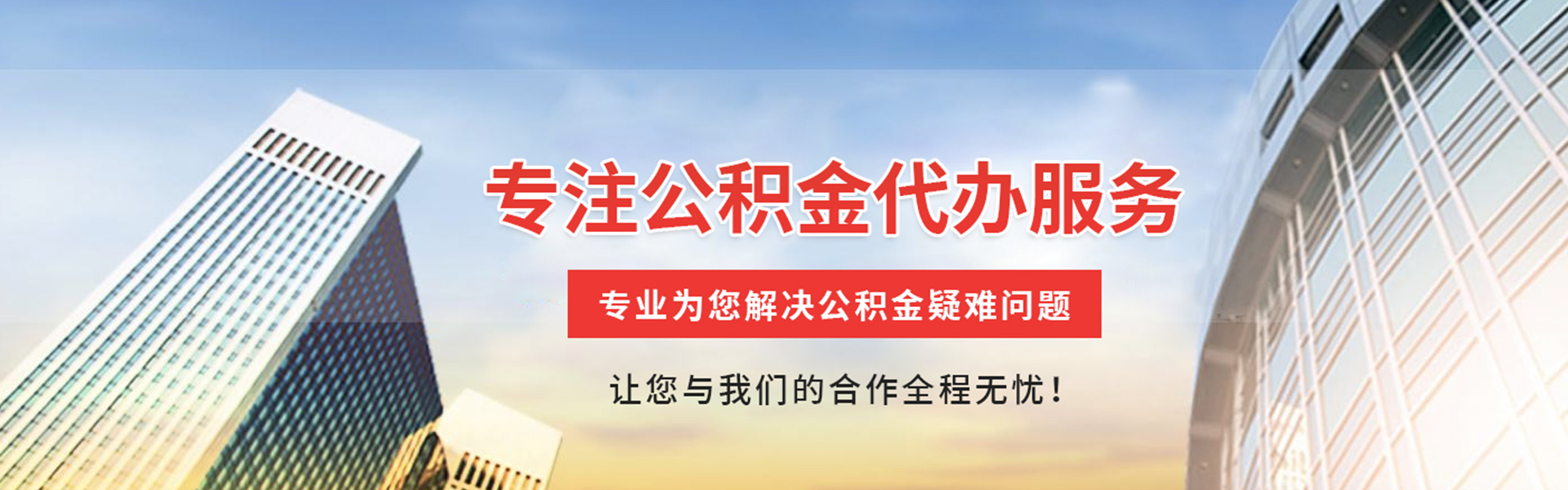 新晃公积金代办