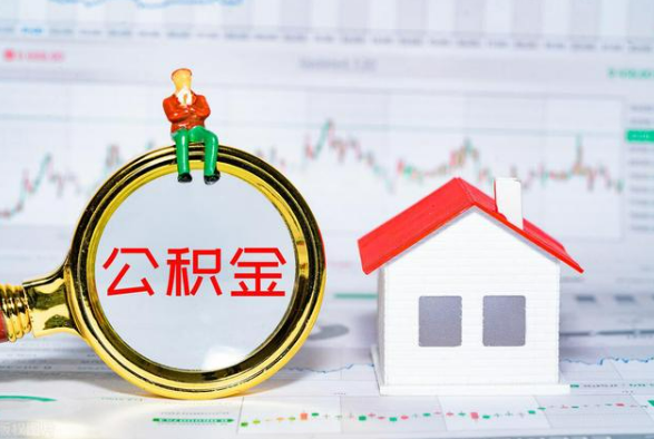 新晃离职公积金提取需要什么手续？