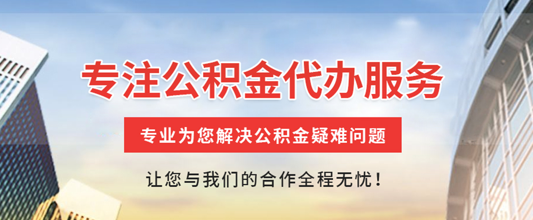 新晃住房公积金代办