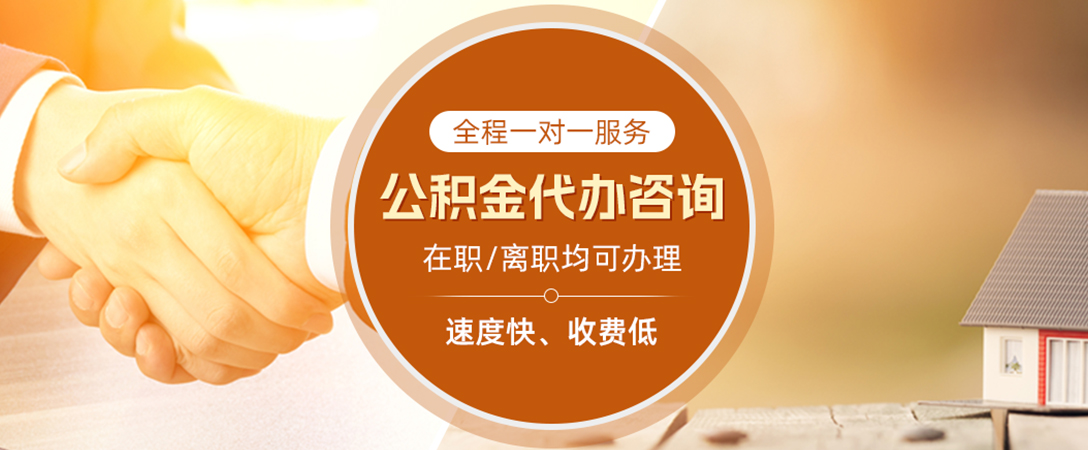新晃公积金代办