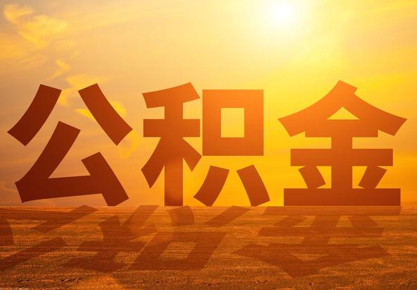新晃2025年住房公积金政策主要调整要点‌