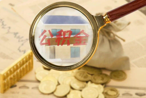 新晃如何正确选择公积金代办机构？