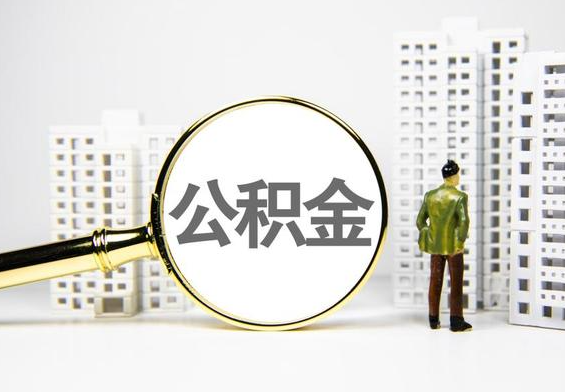 新晃公积金提取后的主要影响