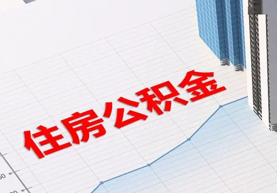 新晃2025年灵活就业人员公积金政策