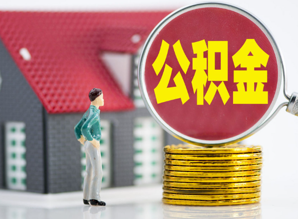 新晃租房提取公积金指南！