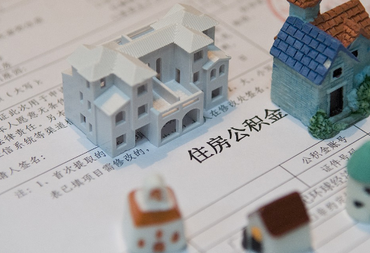 新晃退休提取公积金指南