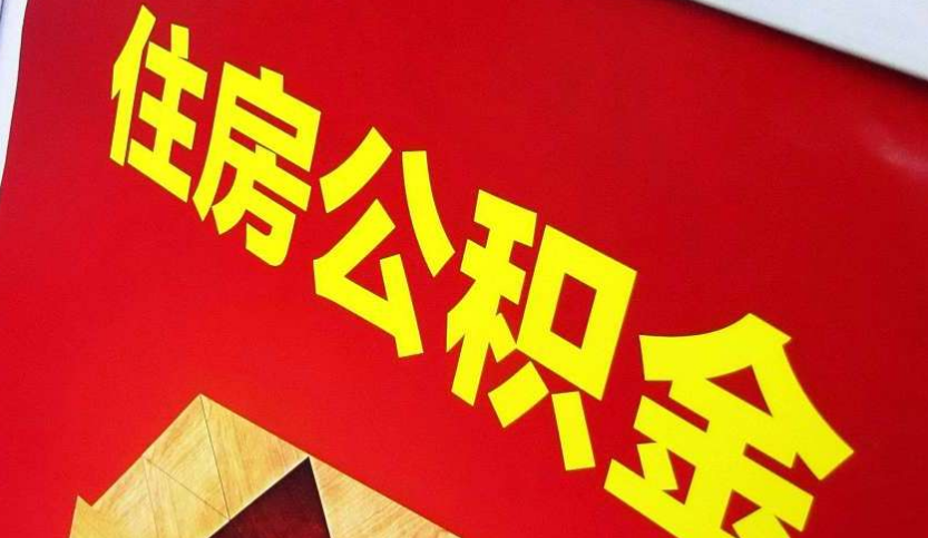 新晃出境定居怎么提取公积金？